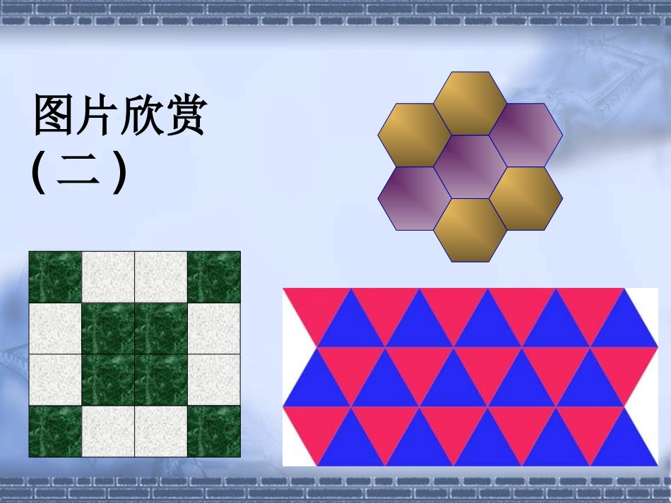 平面图形的镶嵌_第3页