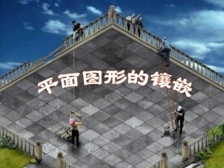 平面图形的镶嵌