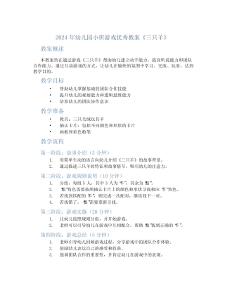 2024年幼儿园小班游戏优秀教案《三只羊》 