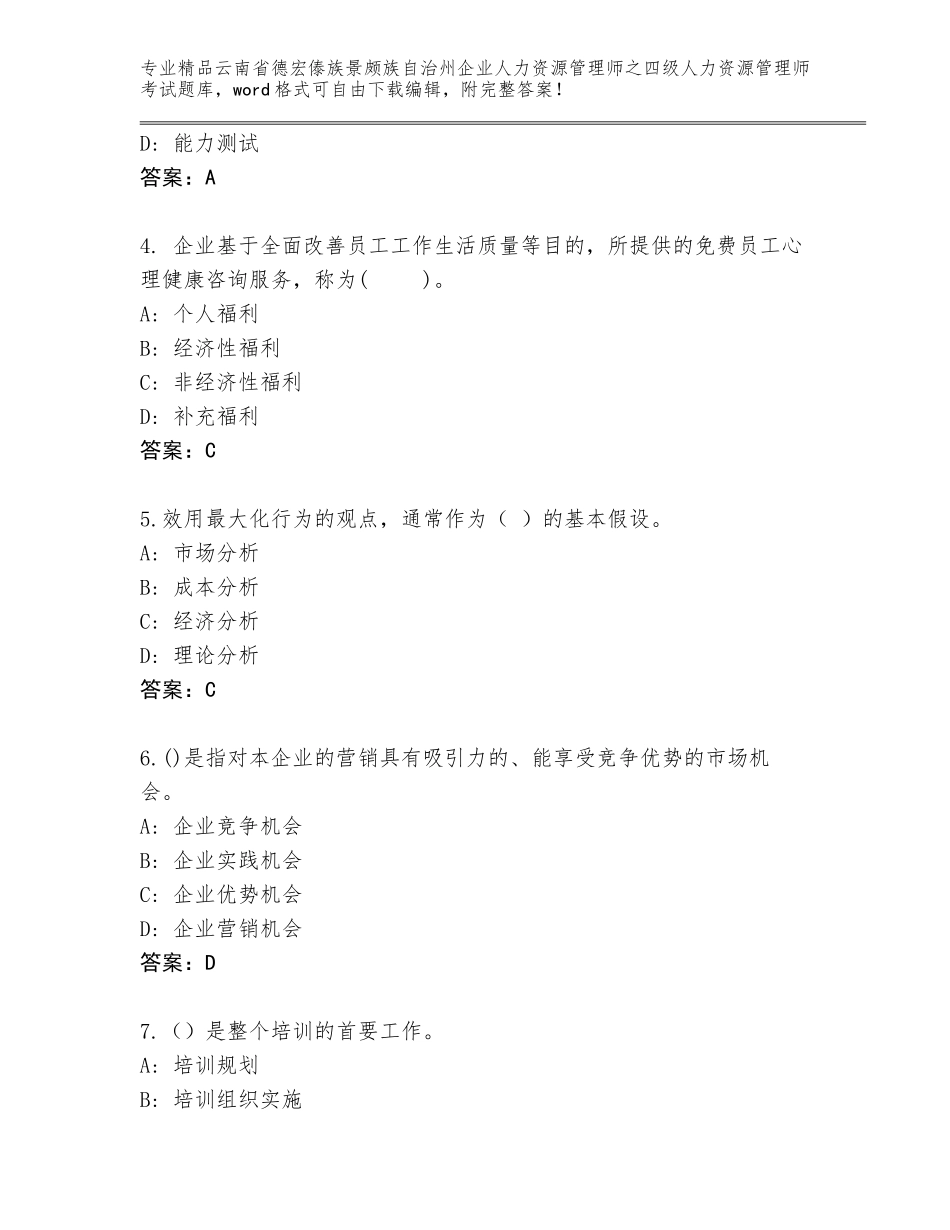 2024年云南省德宏傣族景颇族自治州企业人力资源管理师之四级人力资源管理师考试通用题库及答案【精品】_第2页