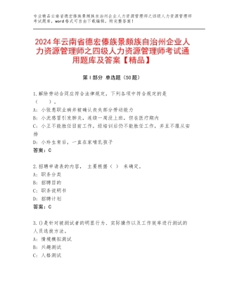 2024年云南省德宏傣族景颇族自治州企业人力资源管理师之四级人力资源管理师考试通用题库及答案【精品】