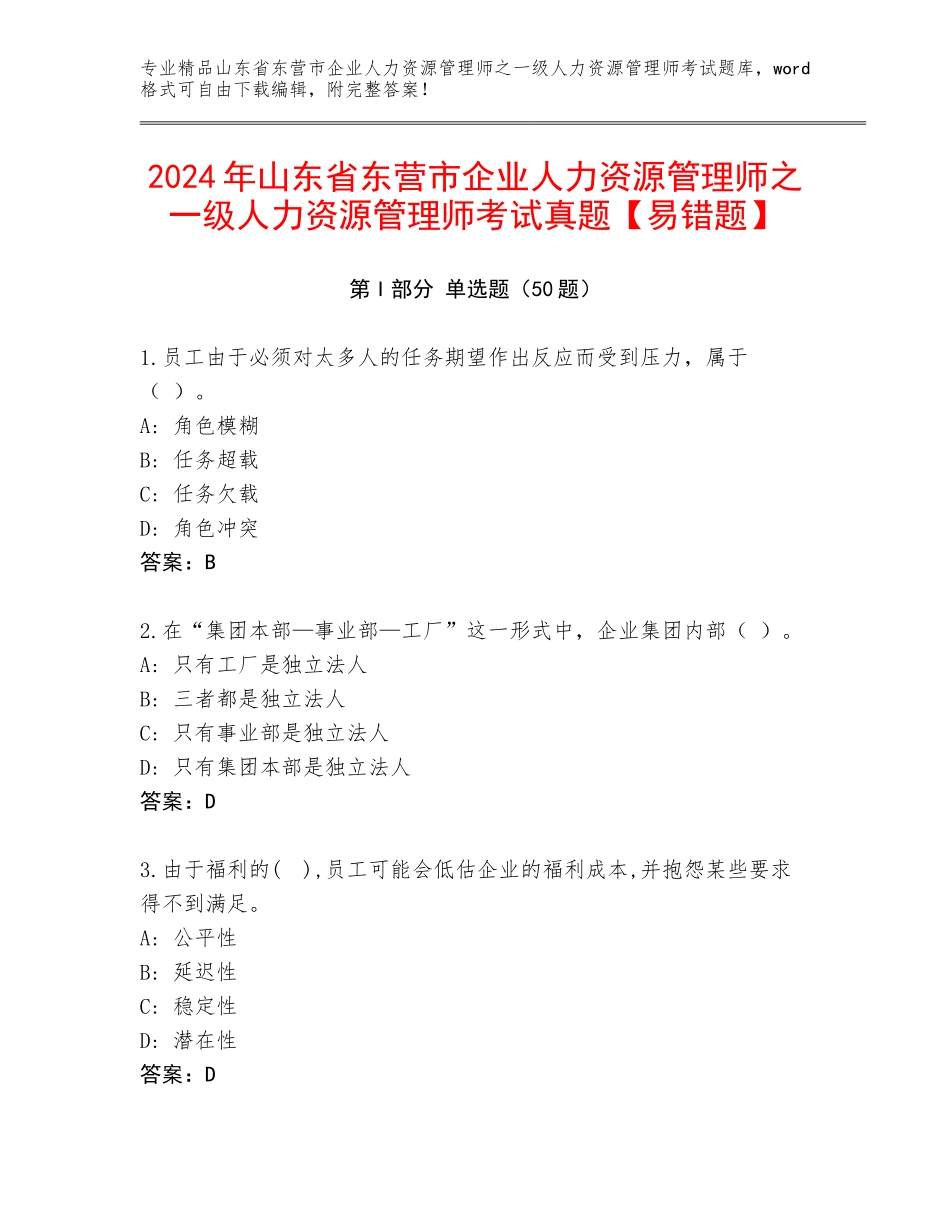 2024年山东省东营市企业人力资源管理师之一级人力资源管理师考试真题【易错题】_第1页