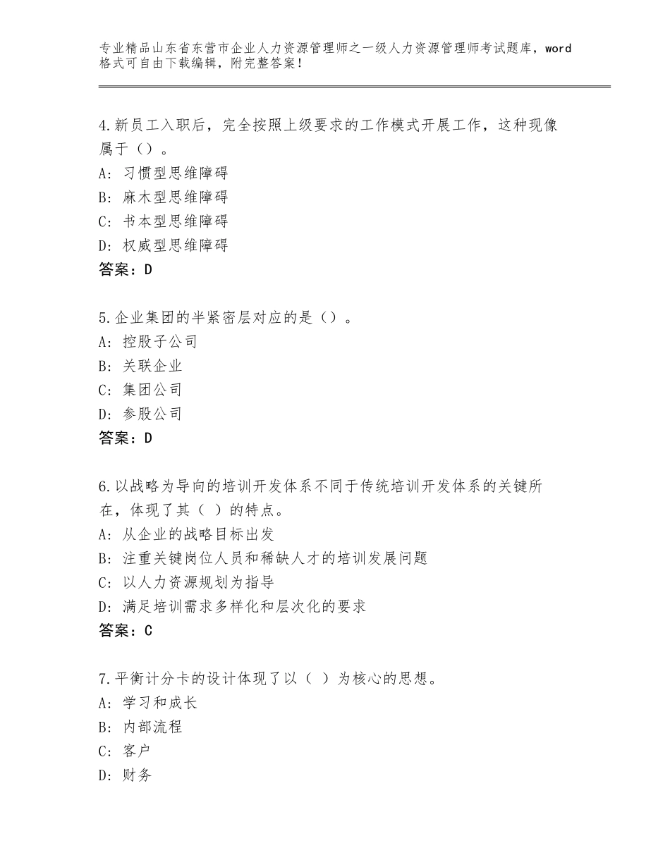 2024年山东省东营市企业人力资源管理师之一级人力资源管理师考试真题【易错题】_第2页