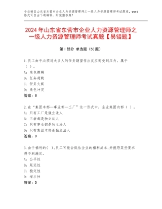 2024年山东省东营市企业人力资源管理师之一级人力资源管理师考试真题【易错题】