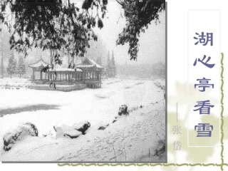 湖心亭看雪课件