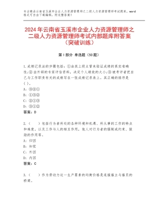 2024年云南省玉溪市企业人力资源管理师之二级人力资源管理师考试内部题库附答案（突破训练）