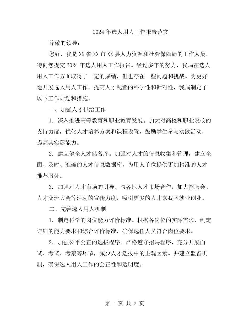 2024年选人用人工作报告范文_第1页