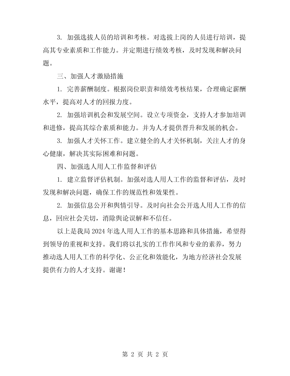 2024年选人用人工作报告范文_第2页