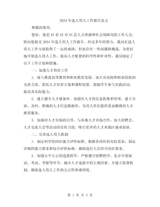 2024年选人用人工作报告范文