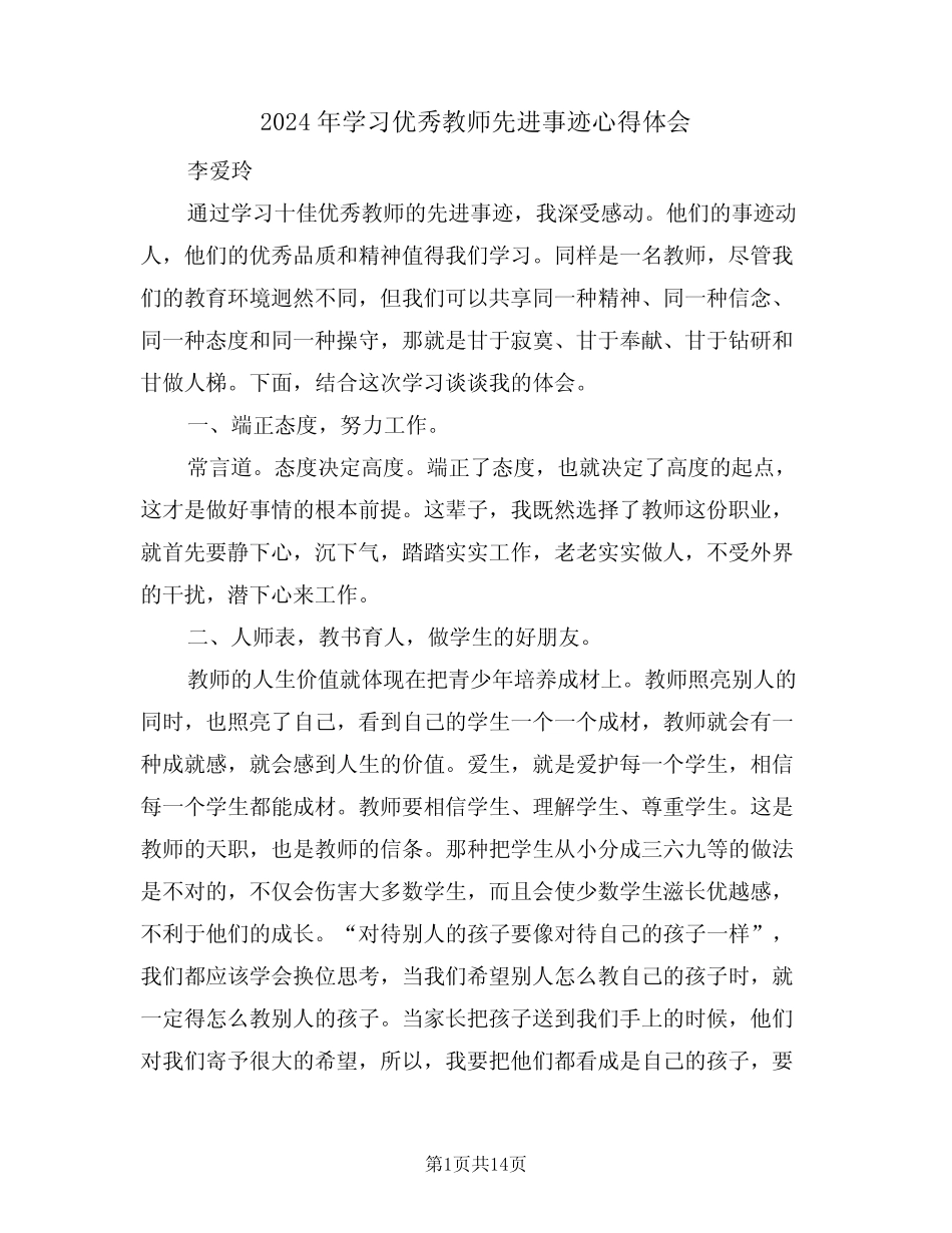 2024年学习优秀教师先进事迹心得体会(五篇)_第1页