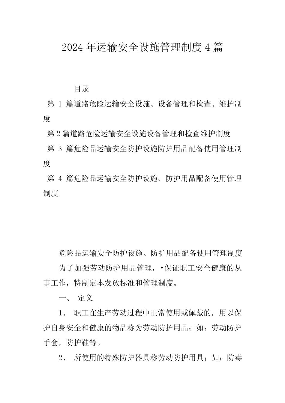 2024年运输安全设施管理制度4篇 _第1页
