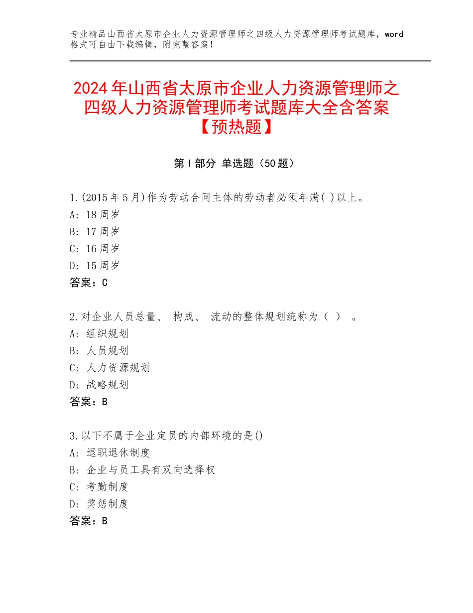 2024年山西省太原市企业人力资源管理师之四级人力资源管理师考试题库大全含答案【预热题】_第1页