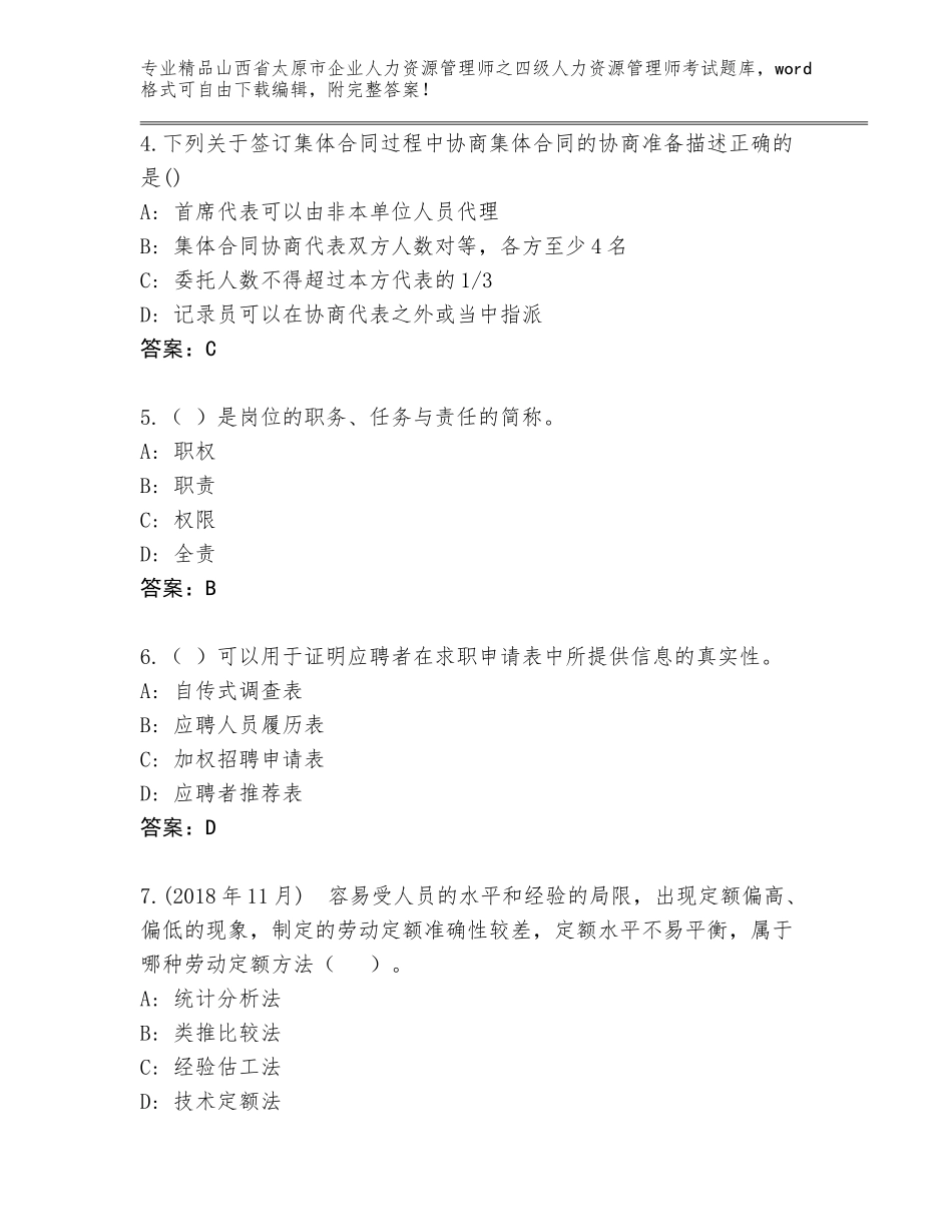 2024年山西省太原市企业人力资源管理师之四级人力资源管理师考试题库大全含答案【预热题】_第2页