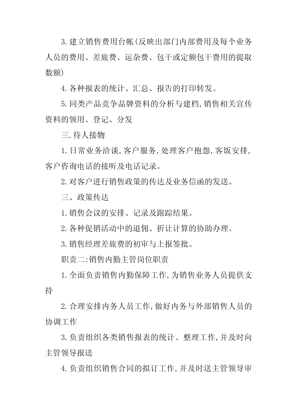 2024年销售内勤工作岗位职责4篇_第2页