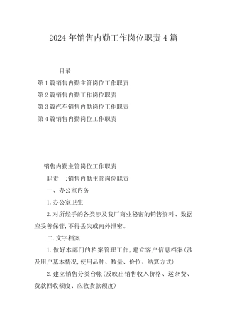 2024年销售内勤工作岗位职责4篇