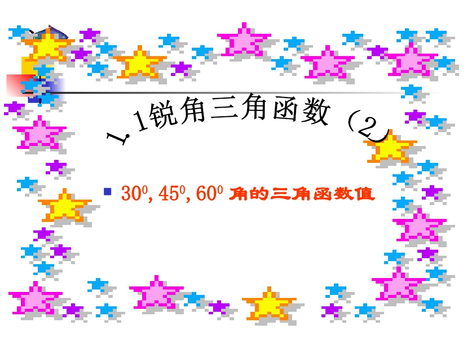 锐角三角函数值_第1页