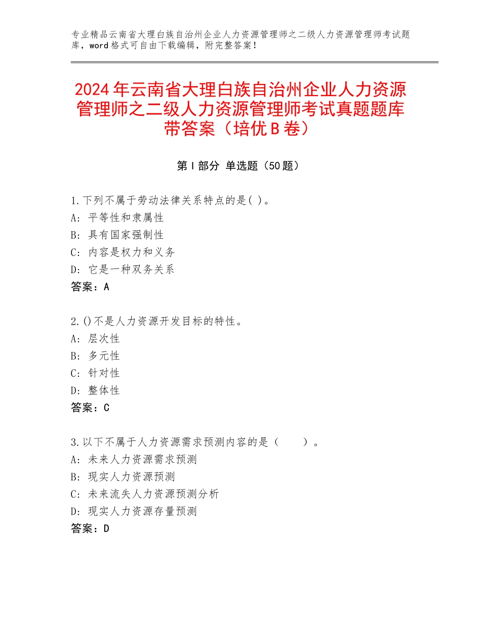 2024年云南省大理白族自治州企业人力资源管理师之二级人力资源管理师考试真题题库带答案（培优B卷）_第1页