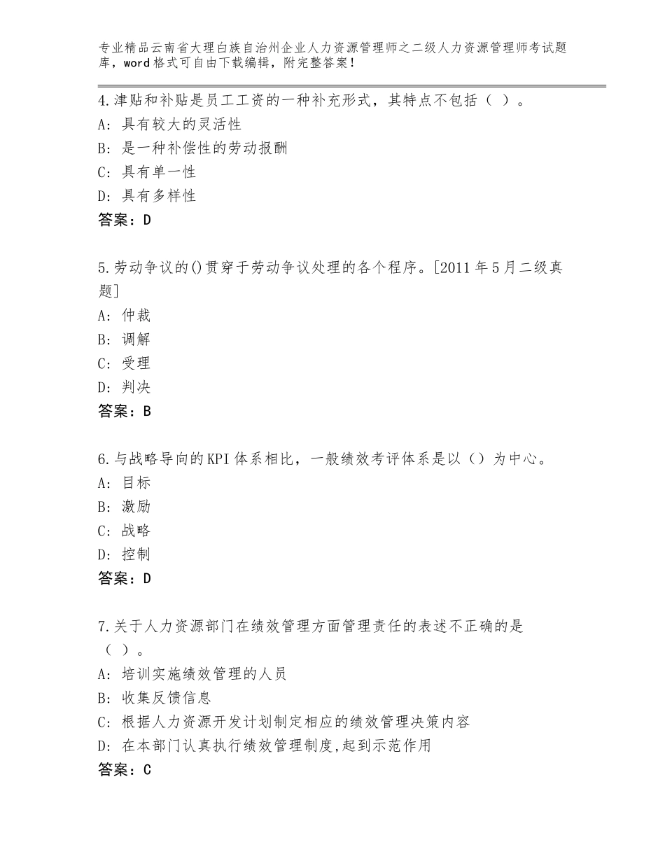 2024年云南省大理白族自治州企业人力资源管理师之二级人力资源管理师考试真题题库带答案（培优B卷）_第2页