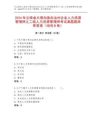 2024年云南省大理白族自治州企业人力资源管理师之二级人力资源管理师考试真题题库带答案（培优B卷）