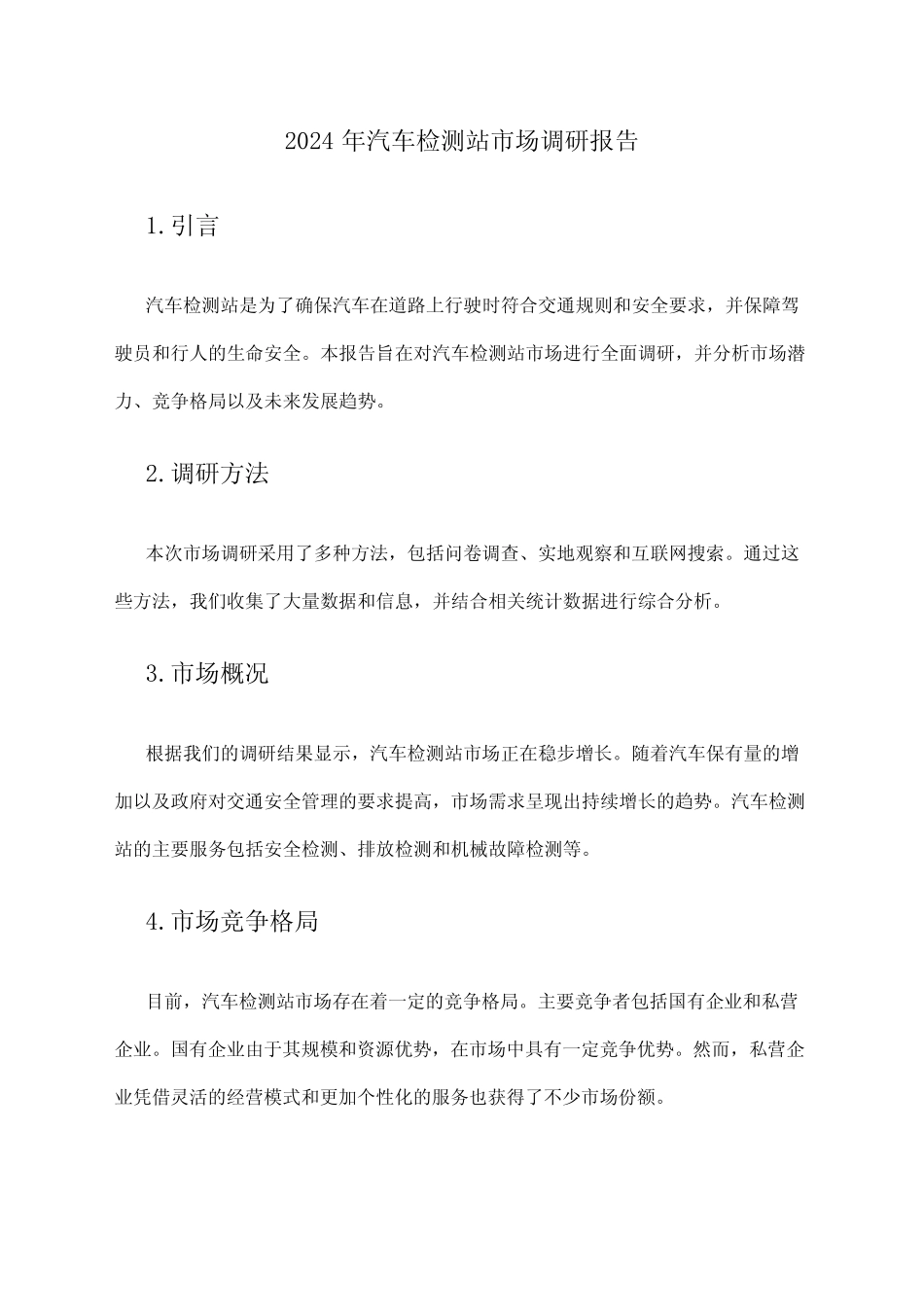 2024年汽车检测站市场调研报告 _第1页