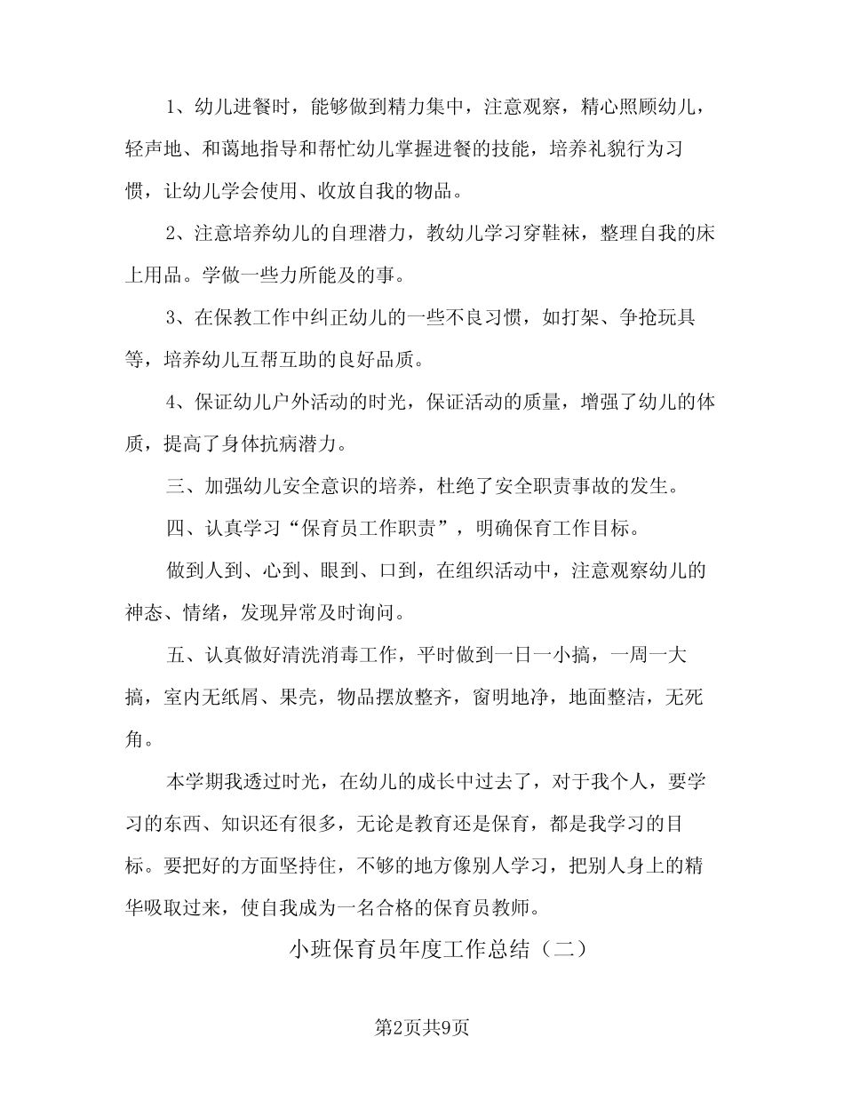 2024年小班保育员年度工作总结(5篇) _第2页