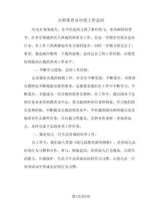 2024年小班保育员年度工作总结(5篇) 