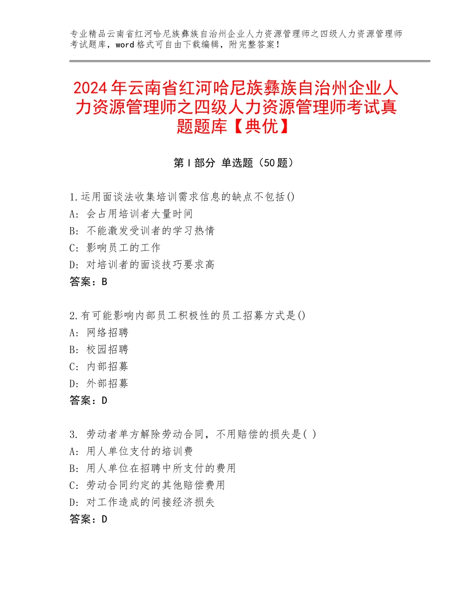 2024年云南省红河哈尼族彝族自治州企业人力资源管理师之四级人力资源管理师考试真题题库【典优】_第1页