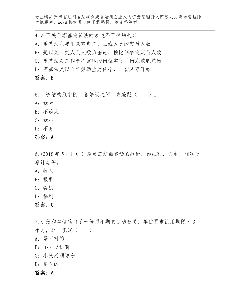2024年云南省红河哈尼族彝族自治州企业人力资源管理师之四级人力资源管理师考试真题题库【典优】_第2页