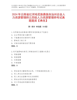 2024年云南省红河哈尼族彝族自治州企业人力资源管理师之四级人力资源管理师考试真题题库【典优】