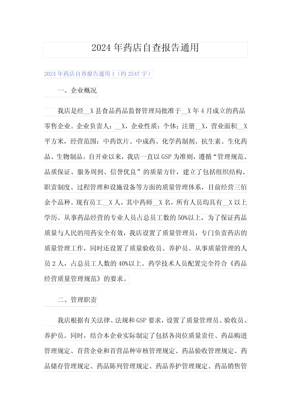 2024年药店自查报告真题 _第1页