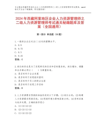 2024年西藏阿里地区企业人力资源管理师之二级人力资源管理师考试通关秘籍题库及答案（全国通用）