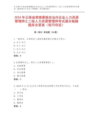 2024年云南省楚雄彝族自治州企业人力资源管理师之二级人力资源管理师考试通关秘籍题库含答案（轻巧夺冠）