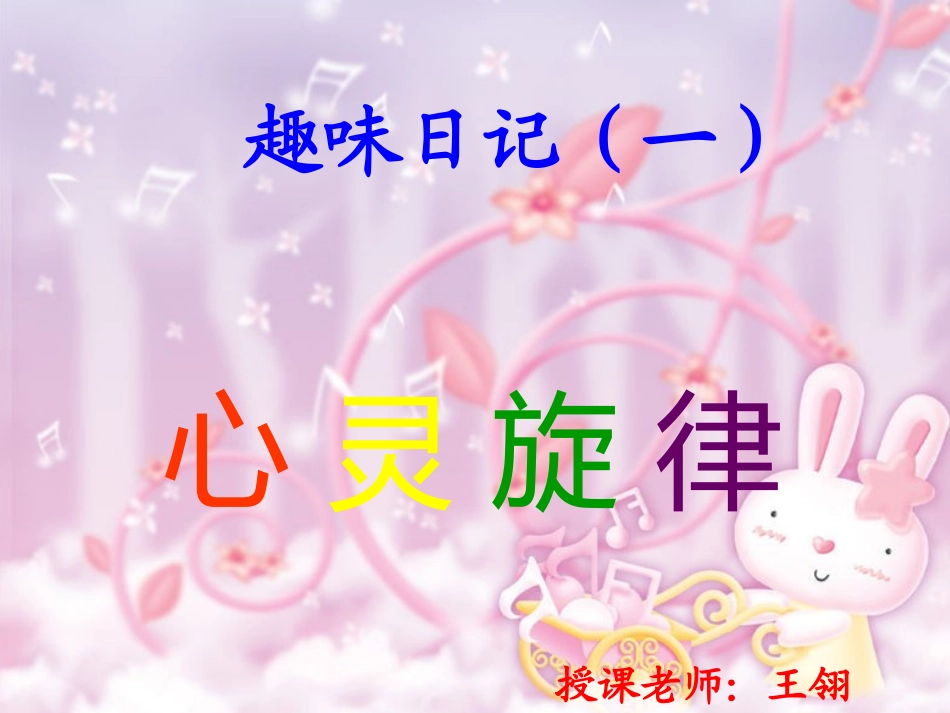 第九讲心灵旋律_第1页