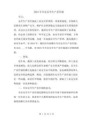 2024年全员安全生产责任制 