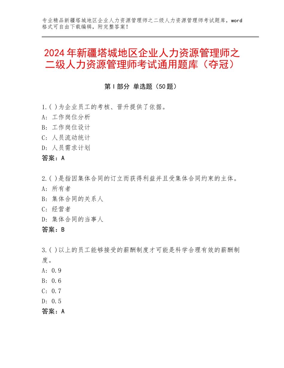 2024年新疆塔城地区企业人力资源管理师之二级人力资源管理师考试通用题库（夺冠）_第1页