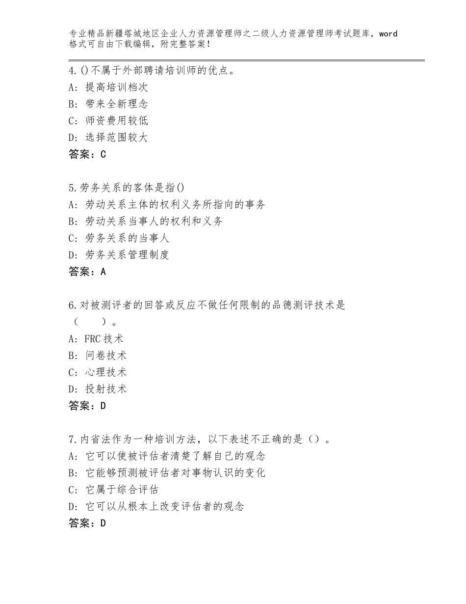 2024年新疆塔城地区企业人力资源管理师之二级人力资源管理师考试通用题库（夺冠）_第2页