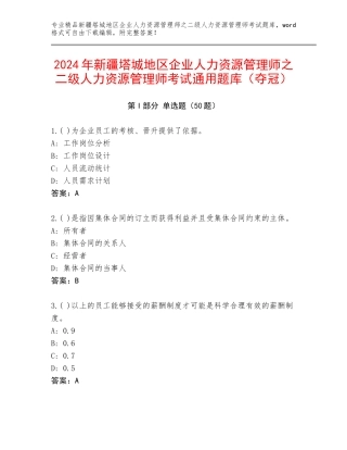 2024年新疆塔城地区企业人力资源管理师之二级人力资源管理师考试通用题库（夺冠）