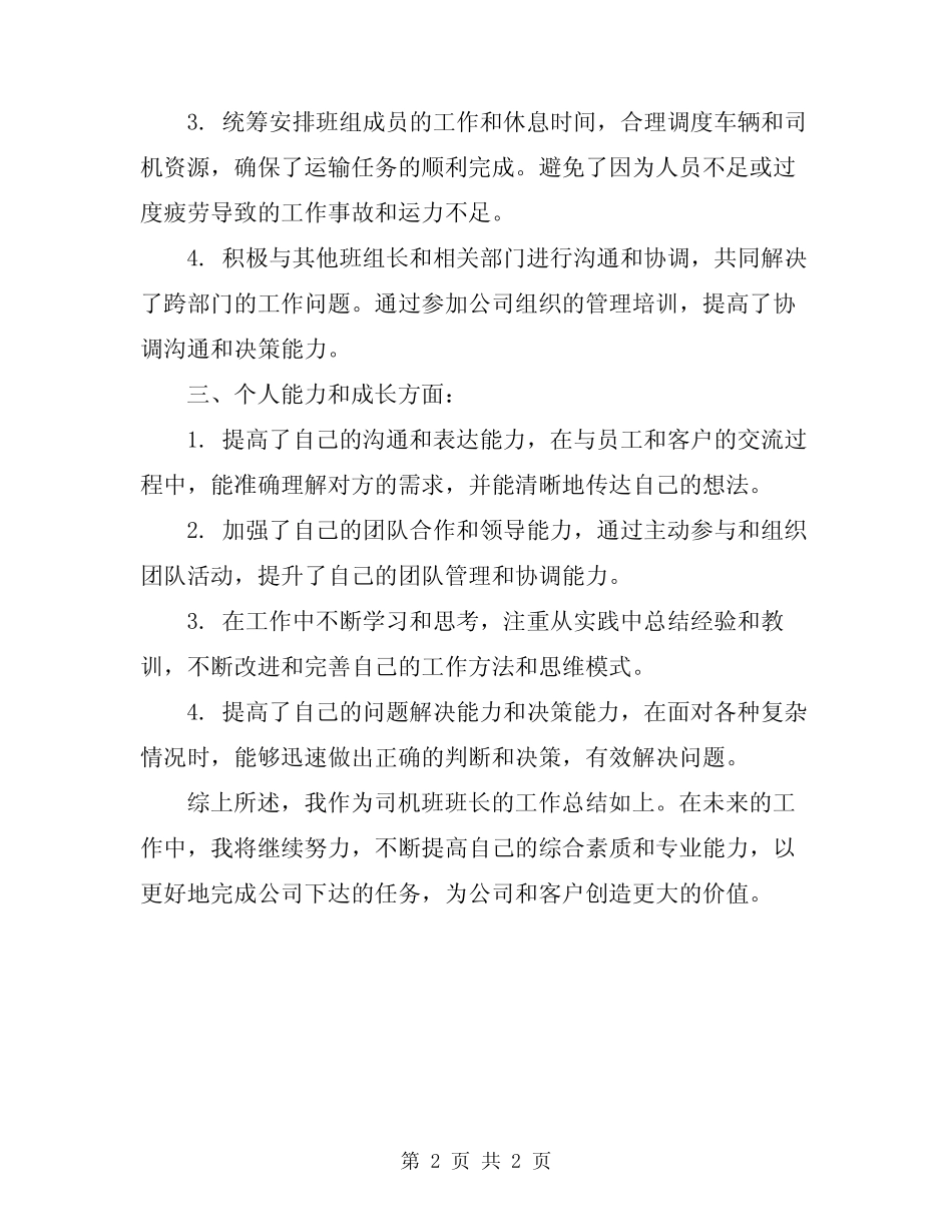 2024年司机班班长个人总结_第2页