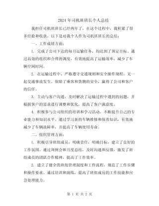 2024年司机班班长个人总结
