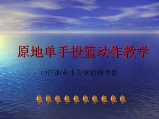 原地肩上投篮