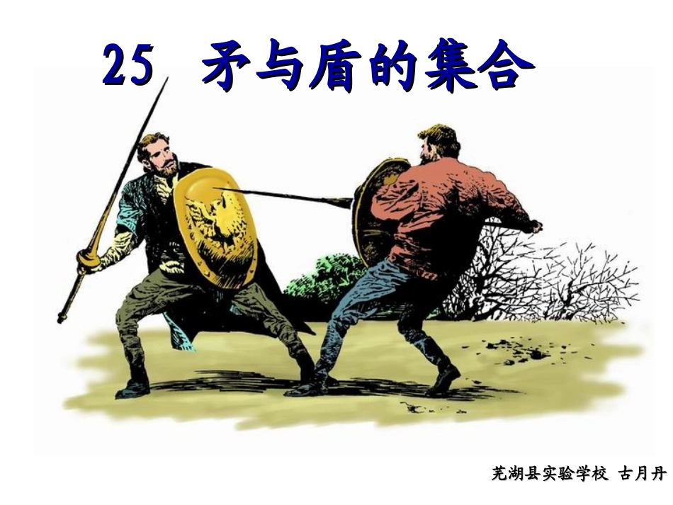 25、矛和盾的集合-公开课_第1页