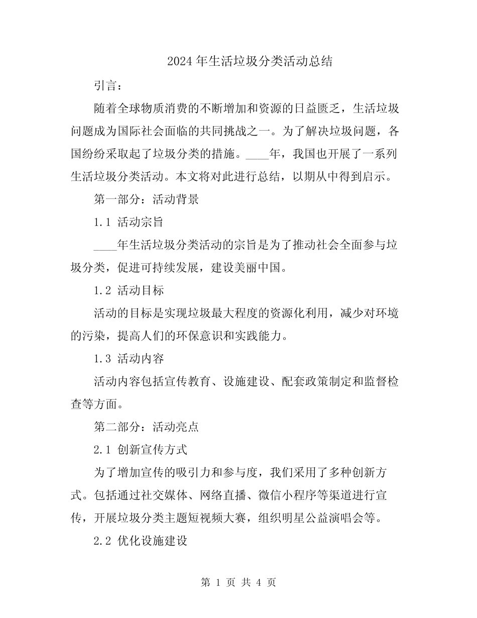 2024年生活垃圾分类活动总结 _第1页