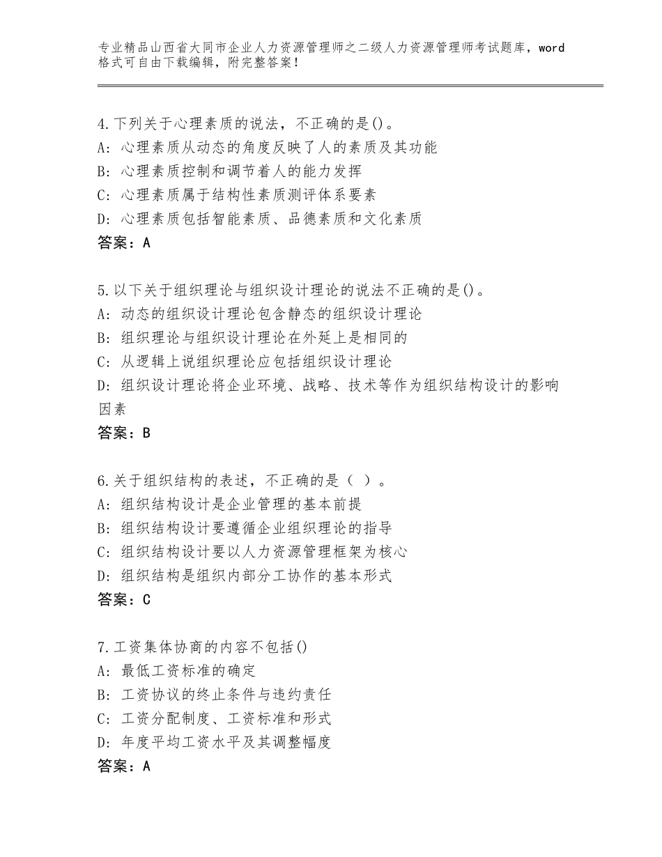 2024年山西省大同市企业人力资源管理师之二级人力资源管理师考试优选题库及参考答案（夺分金卷）_第2页