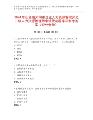 2024年山西省大同市企业人力资源管理师之二级人力资源管理师考试优选题库及参考答案（夺分金卷）