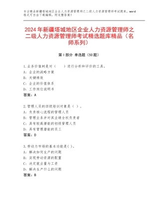 2024年新疆塔城地区企业人力资源管理师之二级人力资源管理师考试精选题库精品（名师系列）
