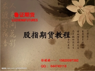 股指期货培训1