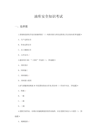 2024年油库安全知识考试试题及答案 