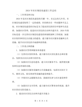 2024年社区规范化建设工作总结 