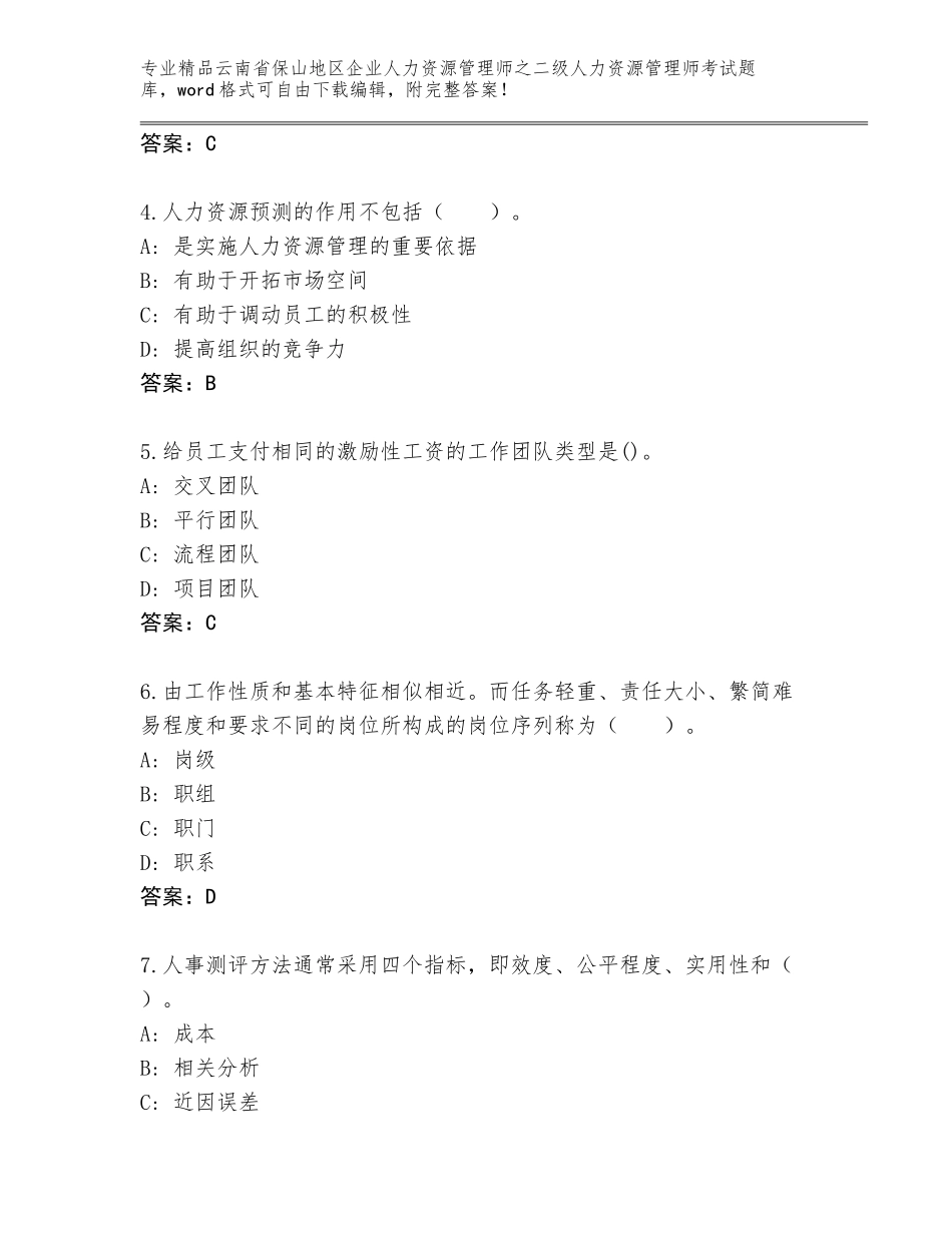 2024年云南省保山地区企业人力资源管理师之二级人力资源管理师考试题库及答案（最新）_第2页
