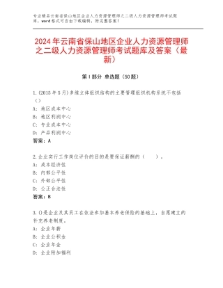 2024年云南省保山地区企业人力资源管理师之二级人力资源管理师考试题库及答案（最新）